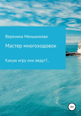 . Мастер многоходовок