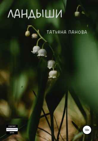 . Ландыши