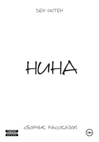 . Нина. Сборник рассказов