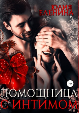 . Помощница с интимом