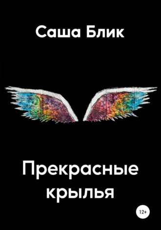 . Прекрасные крылья