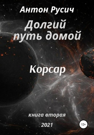 . Долгий путь домой. Корсар