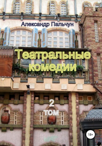 . Театральные комедии