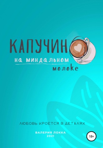 . Капучино на миндальном молоке