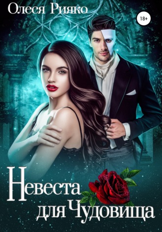 . Невеста для Чудовища