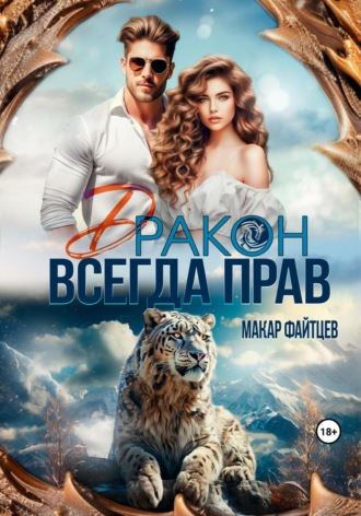 . Дракон всегда прав