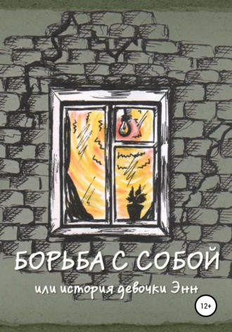 Мария Михайловна Шестопалова. Борьба с собой, или История девочки Энн