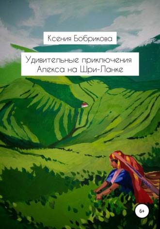 Ксения Бобрикова. Удивительные приключения Алекса на Шри-Ланке