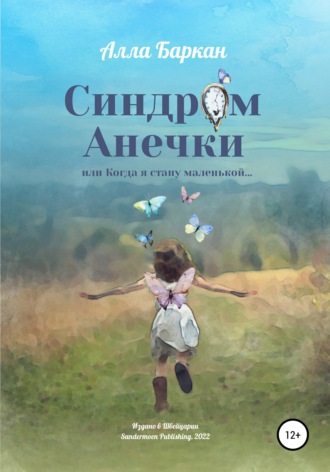 . Синдром Анечки