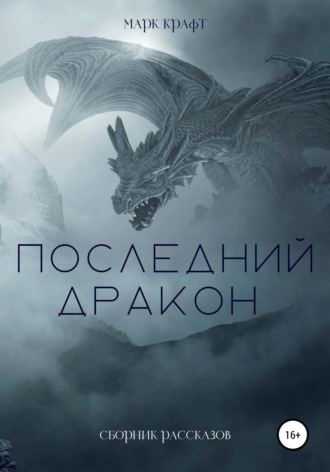 Марк Крафт. Последний дракон. Сборник рассказов
