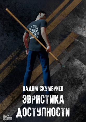 Вадим Скумбриев. Эвристика доступности