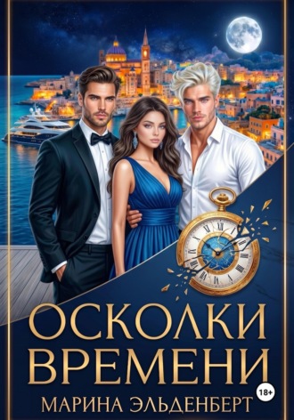 . Осколки времени