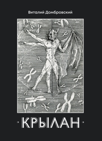 Виталий Домбровский. Крылан