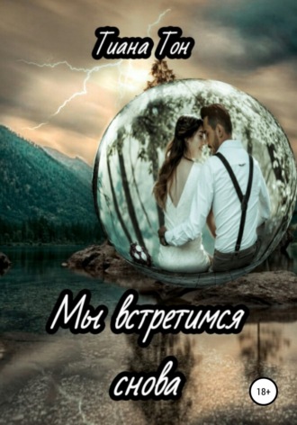 . Мы встретимся снова