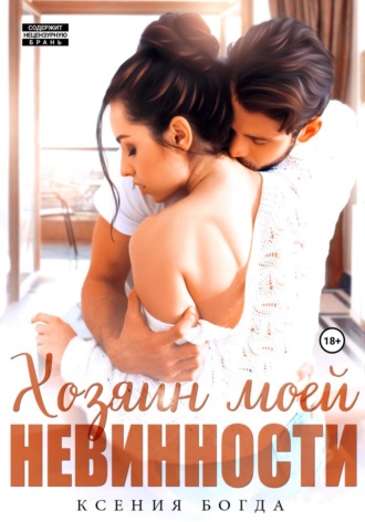 . Хозяин моей невинности
