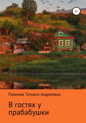 Татьяна Андреевна Пьянина. В гостях у прабабушки