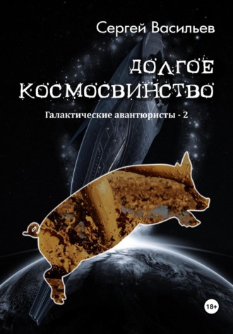 Сергей Васильев. Долгое космосвинство. Галактические авантюристы – 2