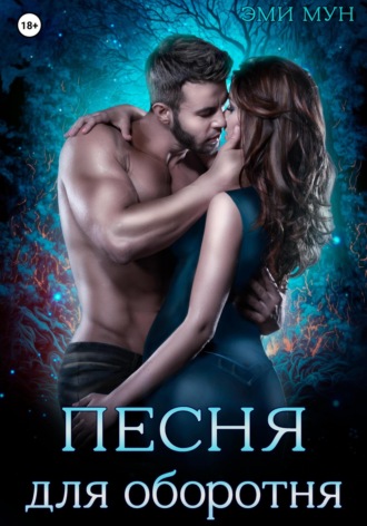 . Песня для оборотня