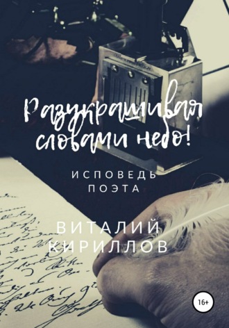 Виталий Александрович Кириллов. Разукрашивая словами небо!