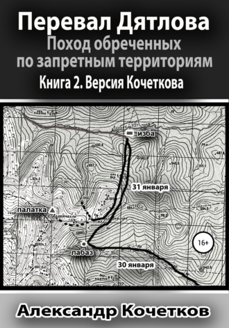 . Перевал Дятлова. Поход обреченных по запретным территориям. Книга 2. Версия Кочеткова