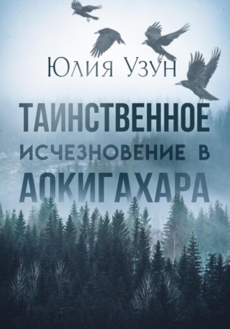 . Таинственное исчезновение в Аокигахара