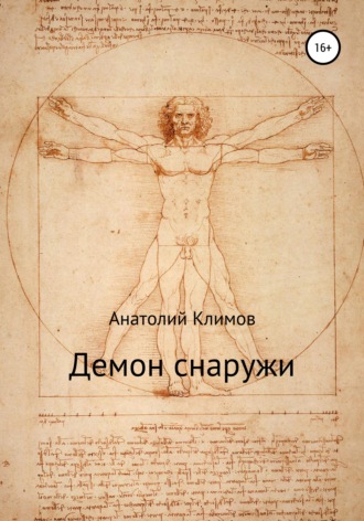 Анатолий Сергеевич Климов. Демон снаружи