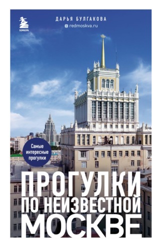 . Прогулки по неизвестной Москве