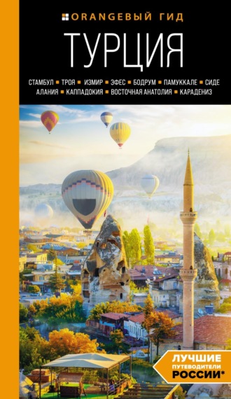 Наталья Якубова. Турция: Стамбул, Троя, Измир, Эфес, Бодрум, Памуккале, Сиде, Алания, Каппадокия, Восточная Анатолия, Карадениз. Путеводитель