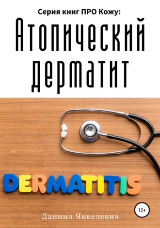 Даниил Зельманович Янкелевич. Серия книг ПРО Кожу: Атопический дерматит
