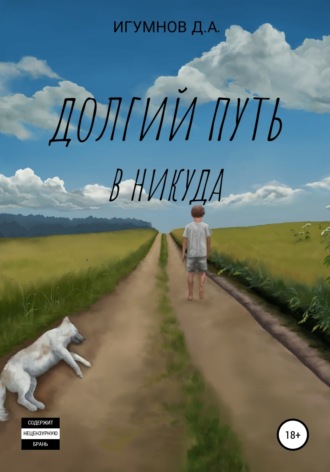 Денис Александрович Игумнов. Долгий путь в никуда