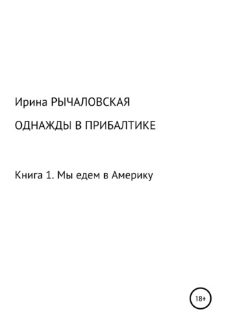 . Однажды в Прибалтике. Мы едем в Америку