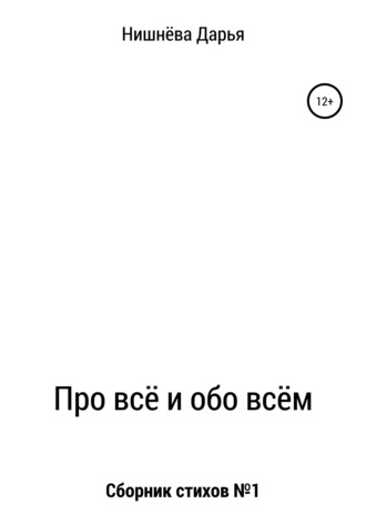 . Про всё и обо всём