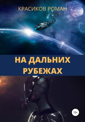 . На дальних рубежах