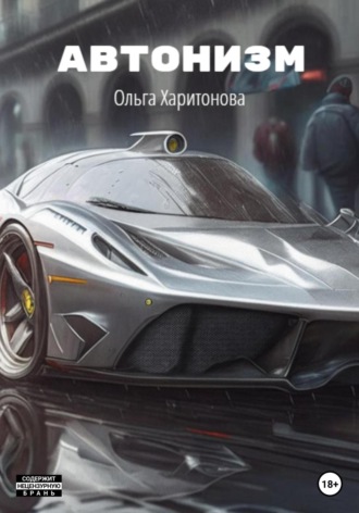 . Автонизм