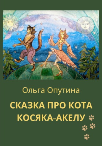 Ольга Георгиевна Опутина. Сказка про кота Косяка-Акелу