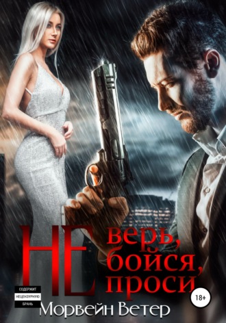 Морвейн Ветер. Не верь, не бойся, не проси. Книга 3