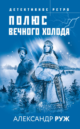 . Полюс вечного холода