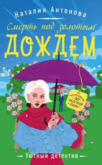 . Смерть под золотым дождем