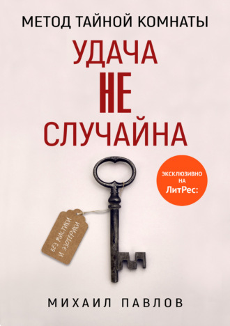 . Метод Тайной Комнаты. Удача не случайна