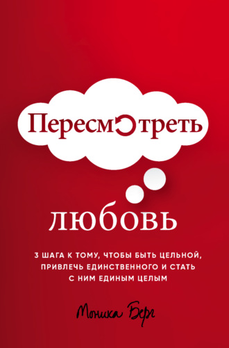 Моника Берг. Пересмотреть любовь