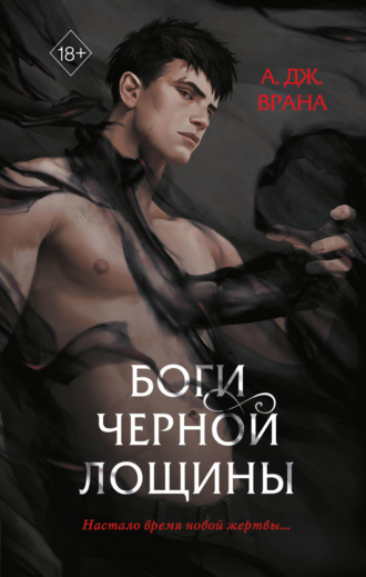 А. Дж. Врана. Боги Черной Лощины