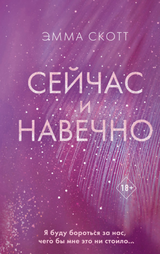 . Сейчас и навечно