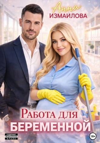 Анна Измайлова. Работа для беременной