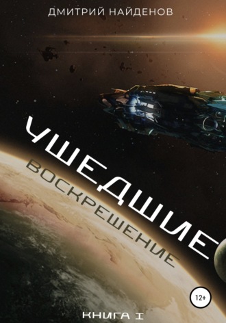 Дмитрий Найденов. Ушедшие. Воскрешение. Книга 1