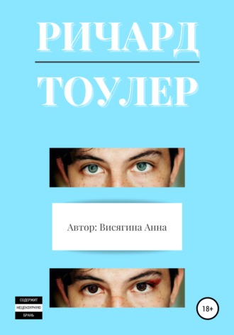 . Ричард Тоулер