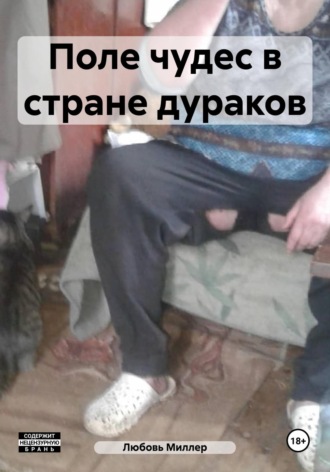 Любовь Миллер. Поле чудес в стране дураков