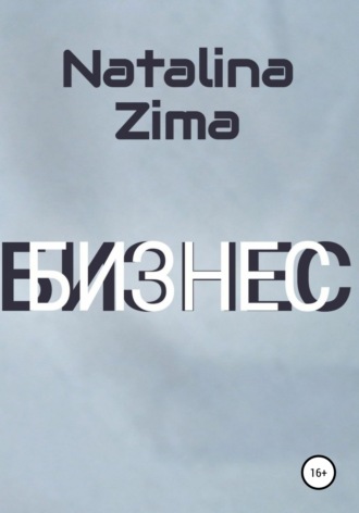 . Бизнес