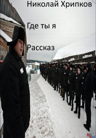 Николай Иванович Хрипков. Где ты я