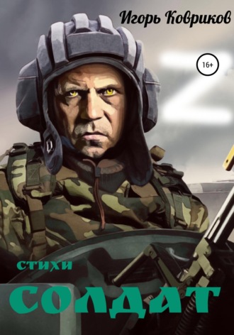 . Солдат