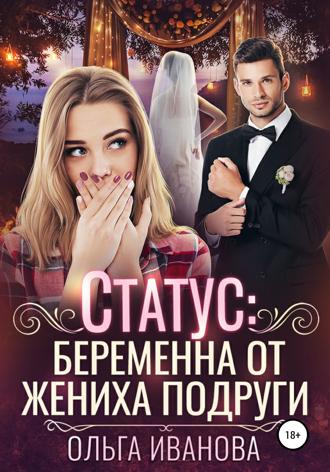 . Статус: беременна от жениха подруги